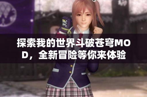 探索我的世界斗破苍穹MOD，全新冒险等你来体验