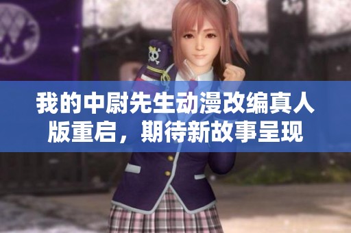 我的中尉先生动漫改编真人版重启，期待新故事呈现