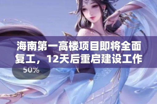 海南第一高楼项目即将全面复工，12天后重启建设工作