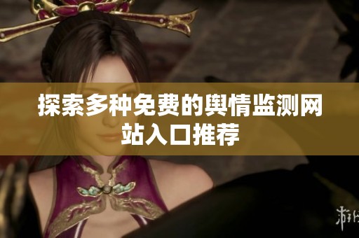 探索多种免费的舆情监测网站入口推荐