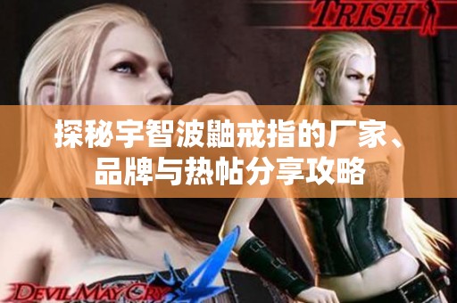 探秘宇智波鼬戒指的厂家、品牌与热帖分享攻略