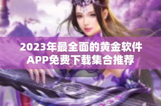 2023年最全面的黄金软件APP免费下载集合推荐