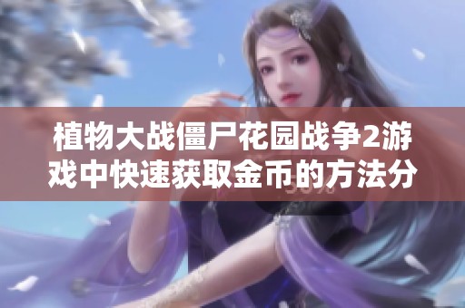 植物大战僵尸花园战争2游戏中快速获取金币的方法分享