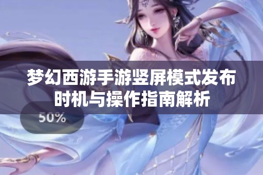 梦幻西游手游竖屏模式发布时机与操作指南解析
