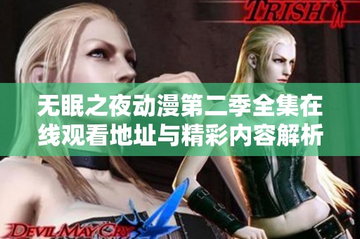 无眠之夜动漫第二季全集在线观看地址与精彩内容解析