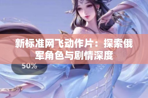新标准网飞动作片：探索俄军角色与剧情深度