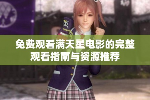免费观看满天星电影的完整观看指南与资源推荐