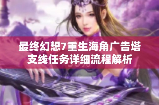 最终幻想7重生海角广告塔支线任务详细流程解析