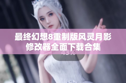 最终幻想8重制版风灵月影修改器全面下载合集