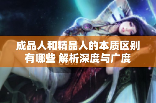 成品人和精品人的本质区别有哪些 解析深度与广度