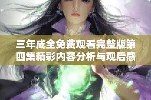 三年成全免费观看完整版第四集精彩内容分析与观后感分享