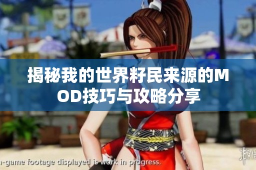 揭秘我的世界籽民来源的MOD技巧与攻略分享