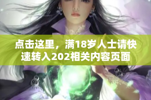 点击这里，满18岁人士请快速转入202相关内容页面