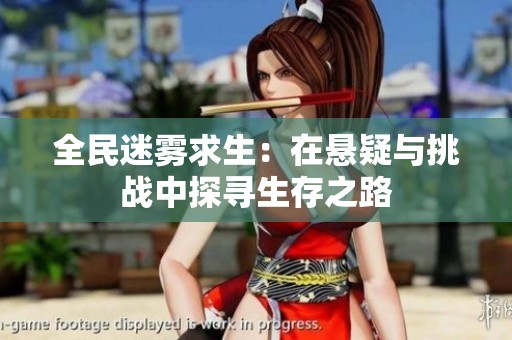 全民迷雾求生：在悬疑与挑战中探寻生存之路