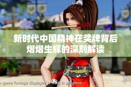 新时代中国精神在奖牌背后熠熠生辉的深刻解读