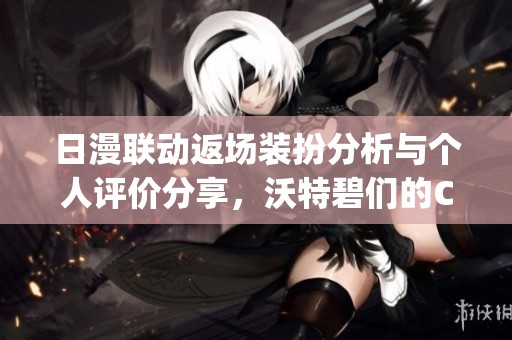 日漫联动返场装扮分析与个人评价分享，沃特碧们的Colg探讨