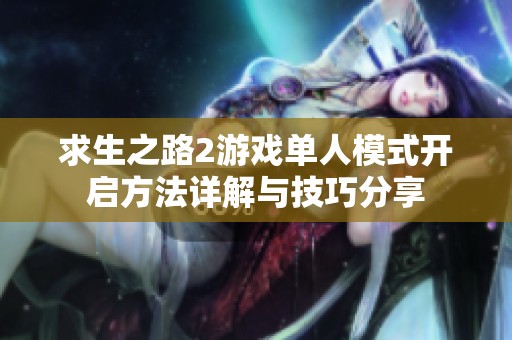 求生之路2游戏单人模式开启方法详解与技巧分享