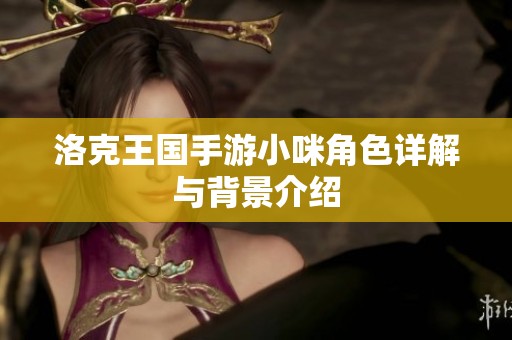 洛克王国手游小咪角色详解与背景介绍