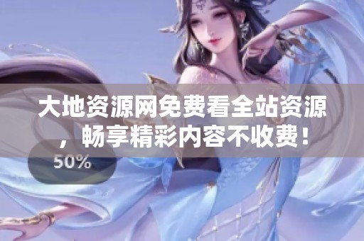 大地资源网免费看全站资源，畅享精彩内容不收费！