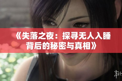《失落之夜：探寻无人入睡背后的秘密与真相》