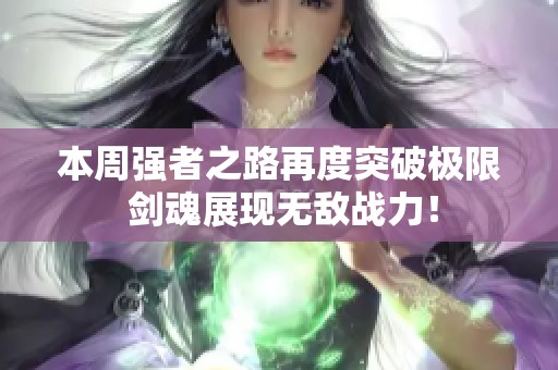 本周强者之路再度突破极限 剑魂展现无敌战力！