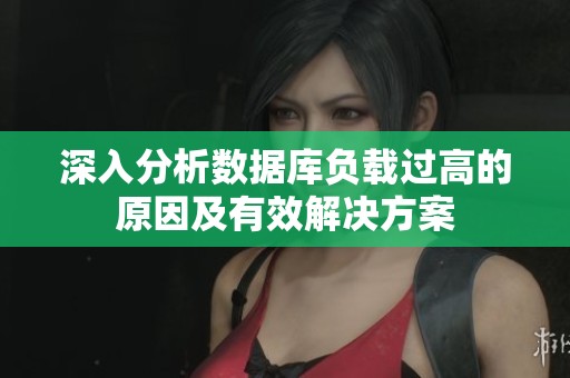 深入分析数据库负载过高的原因及有效解决方案