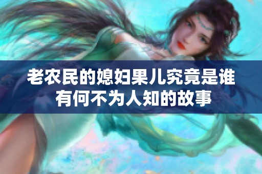 老农民的媳妇果儿究竟是谁 有何不为人知的故事