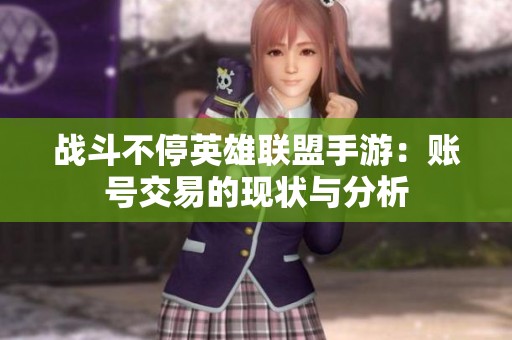 战斗不停英雄联盟手游：账号交易的现状与分析
