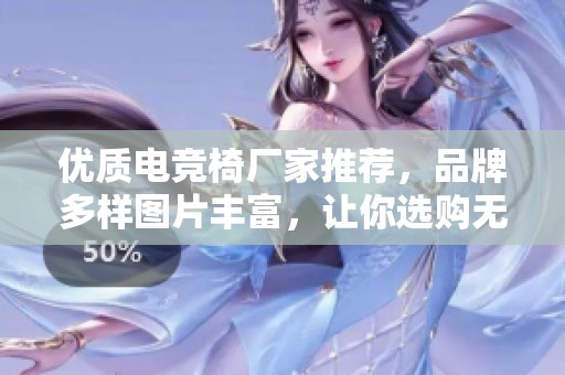 优质电竞椅厂家推荐，品牌多样图片丰富，让你选购无忧