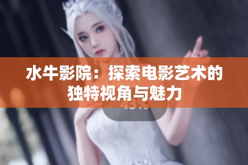 水牛影院：探索电影艺术的独特视角与魅力