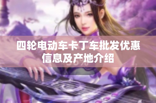 四轮电动车卡丁车批发优惠信息及产地介绍