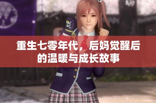 重生七零年代，后妈觉醒后的温暖与成长故事