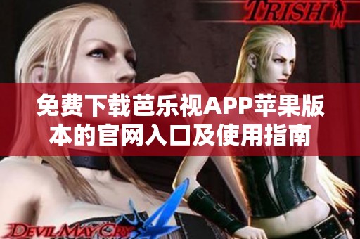 免费下载芭乐视APP苹果版本的官网入口及使用指南