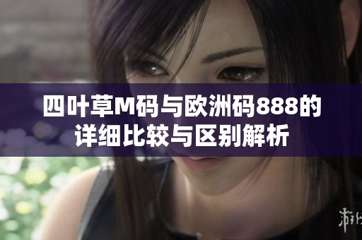 四叶草M码与欧洲码888的详细比较与区别解析