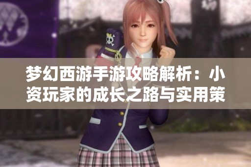 梦幻西游手游攻略解析：小资玩家的成长之路与实用策略