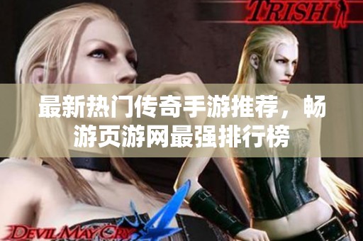 最新热门传奇手游推荐，畅游页游网最强排行榜
