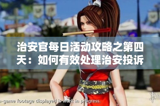 治安官每日活动攻略之第四天：如何有效处理治安投诉