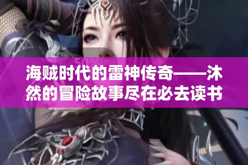 海贼时代的雷神传奇——沐然的冒险故事尽在必去读书库