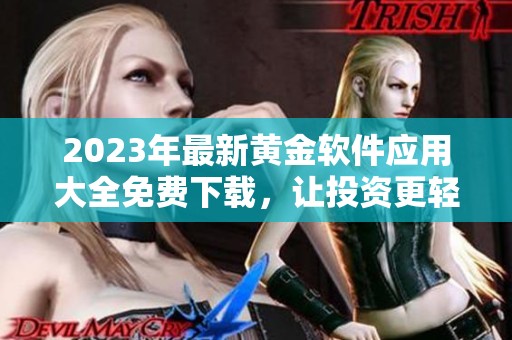 2023年最新黄金软件应用大全免费下载，让投资更轻松