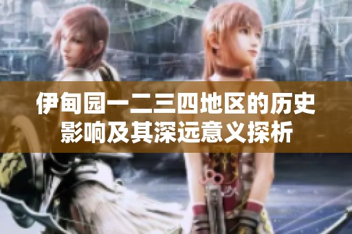 伊甸园一二三四地区的历史影响及其深远意义探析