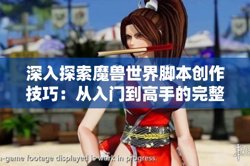 深入探索魔兽世界脚本创作技巧：从入门到高手的完整指南