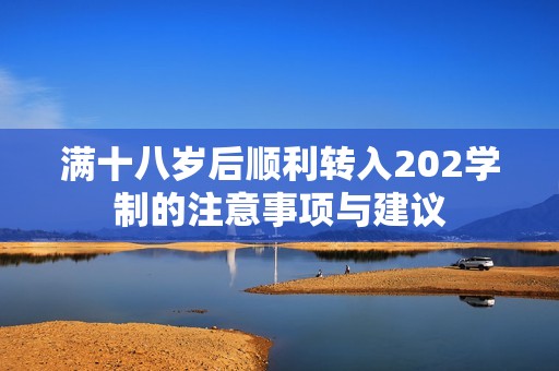 满十八岁后顺利转入202学制的注意事项与建议
