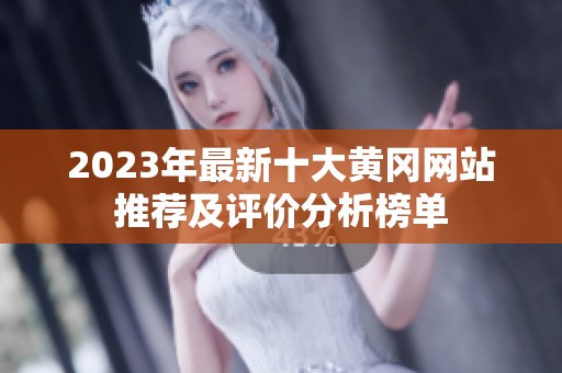 2023年最新十大黄冈网站推荐及评价分析榜单