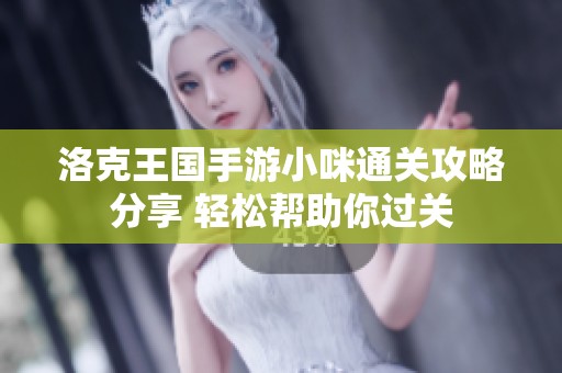 洛克王国手游小咪通关攻略分享 轻松帮助你过关