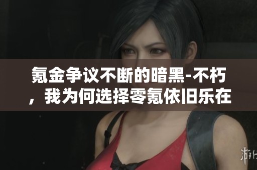 氪金争议不断的暗黑-不朽，我为何选择零氪依旧乐在其中