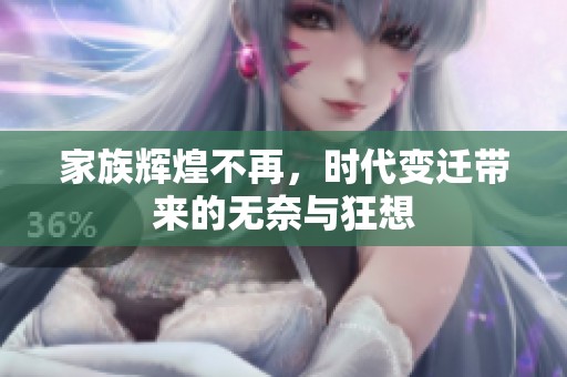 家族辉煌不再，时代变迁带来的无奈与狂想