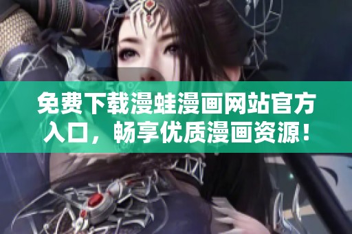 免费下载漫蛙漫画网站官方入口，畅享优质漫画资源！