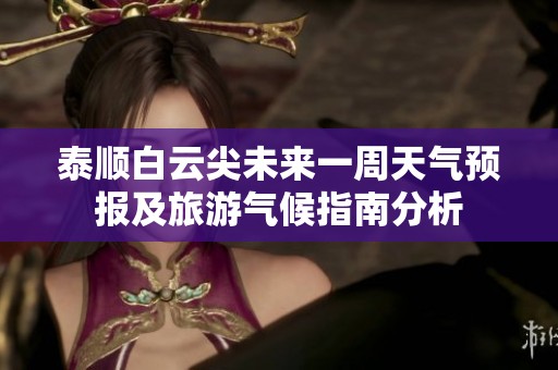 泰顺白云尖未来一周天气预报及旅游气候指南分析