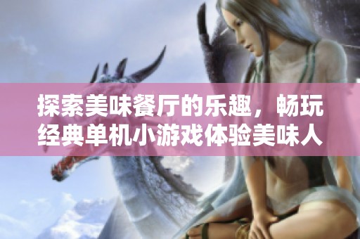 探索美味餐厅的乐趣，畅玩经典单机小游戏体验美味人生