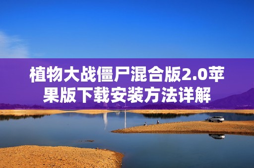 植物大战僵尸混合版2.0苹果版下载安装方法详解